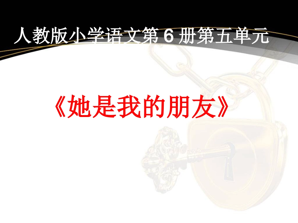 她是我的朋友课件_第1页
