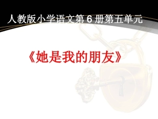 她是我的朋友课件