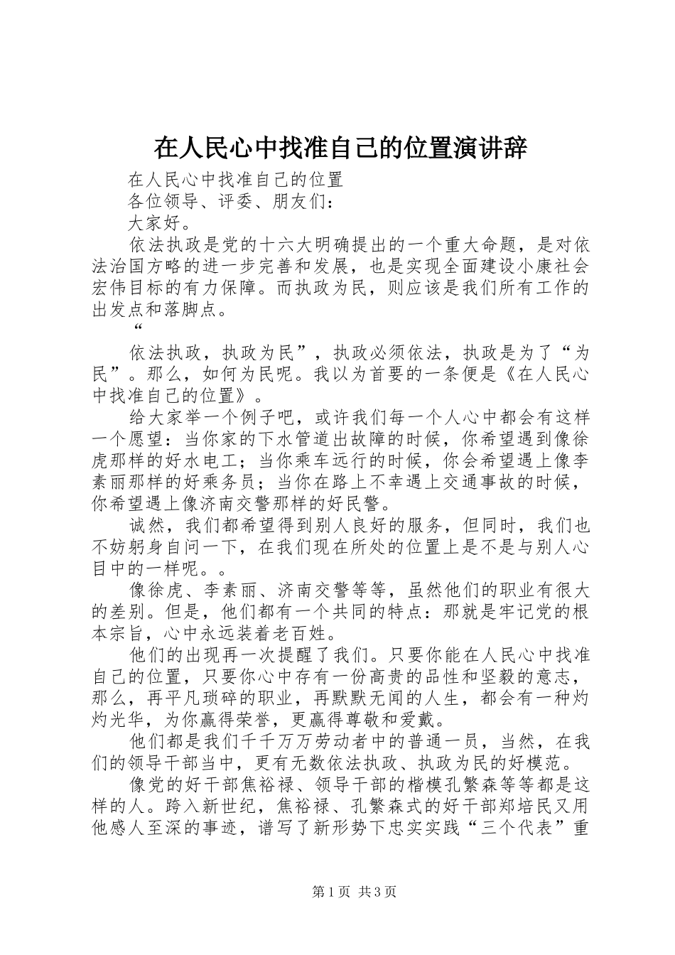 在人民心中找准自己的位置演讲稿 (2)_第1页