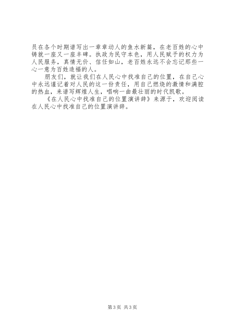 在人民心中找准自己的位置演讲稿 (2)_第3页