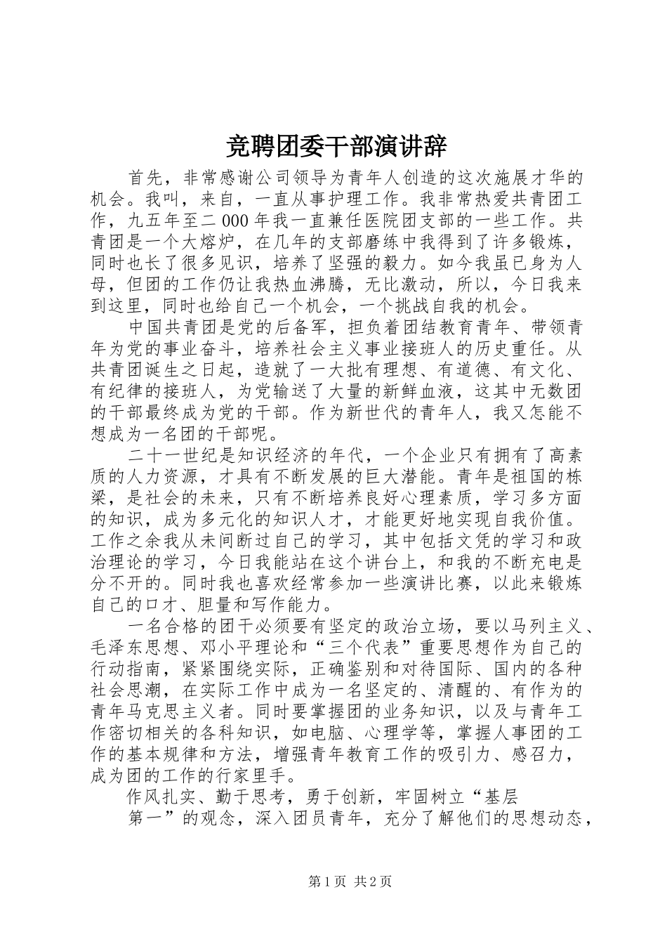 竞聘团委干部演讲稿 (3)_第1页