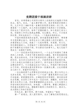 竞聘团委干部演讲稿 (3)