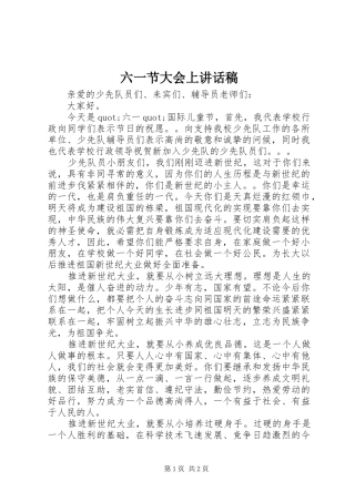 六一节大会上讲话发言稿