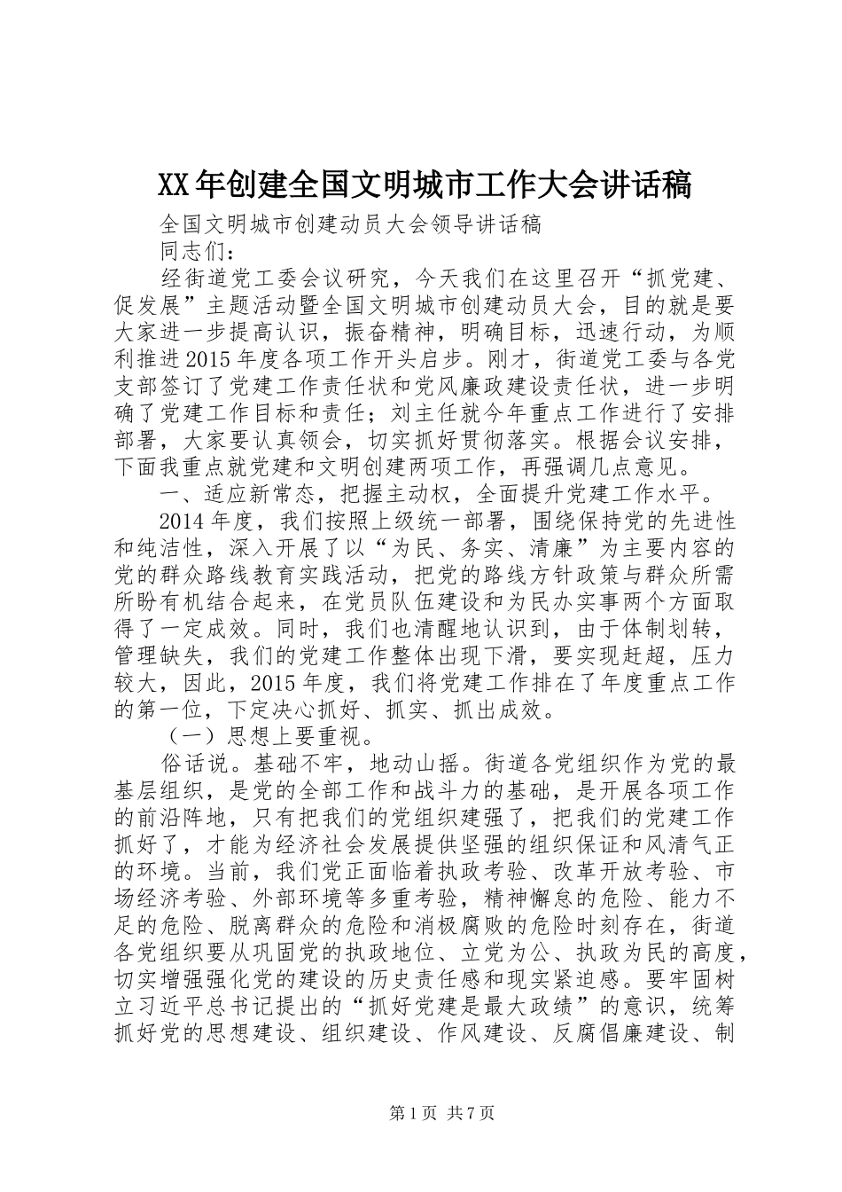XX年创建全国文明城市工作大会的讲话发言稿_第1页
