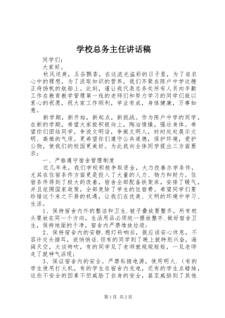 学校总务主任讲话发言稿 (2)