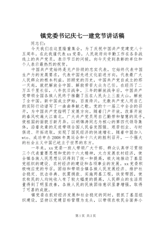镇党委书记庆七一建党节讲话发言稿