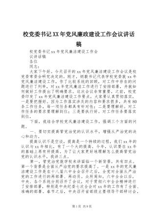 校党委书记XX年党风廉政建设工作会议讲话发言稿