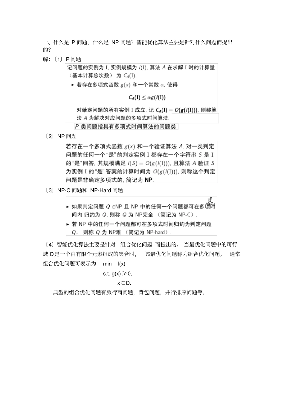 智能优化算法的部分精华笔试试题_第1页