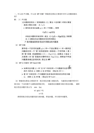 智能优化算法的部分精华笔试试题