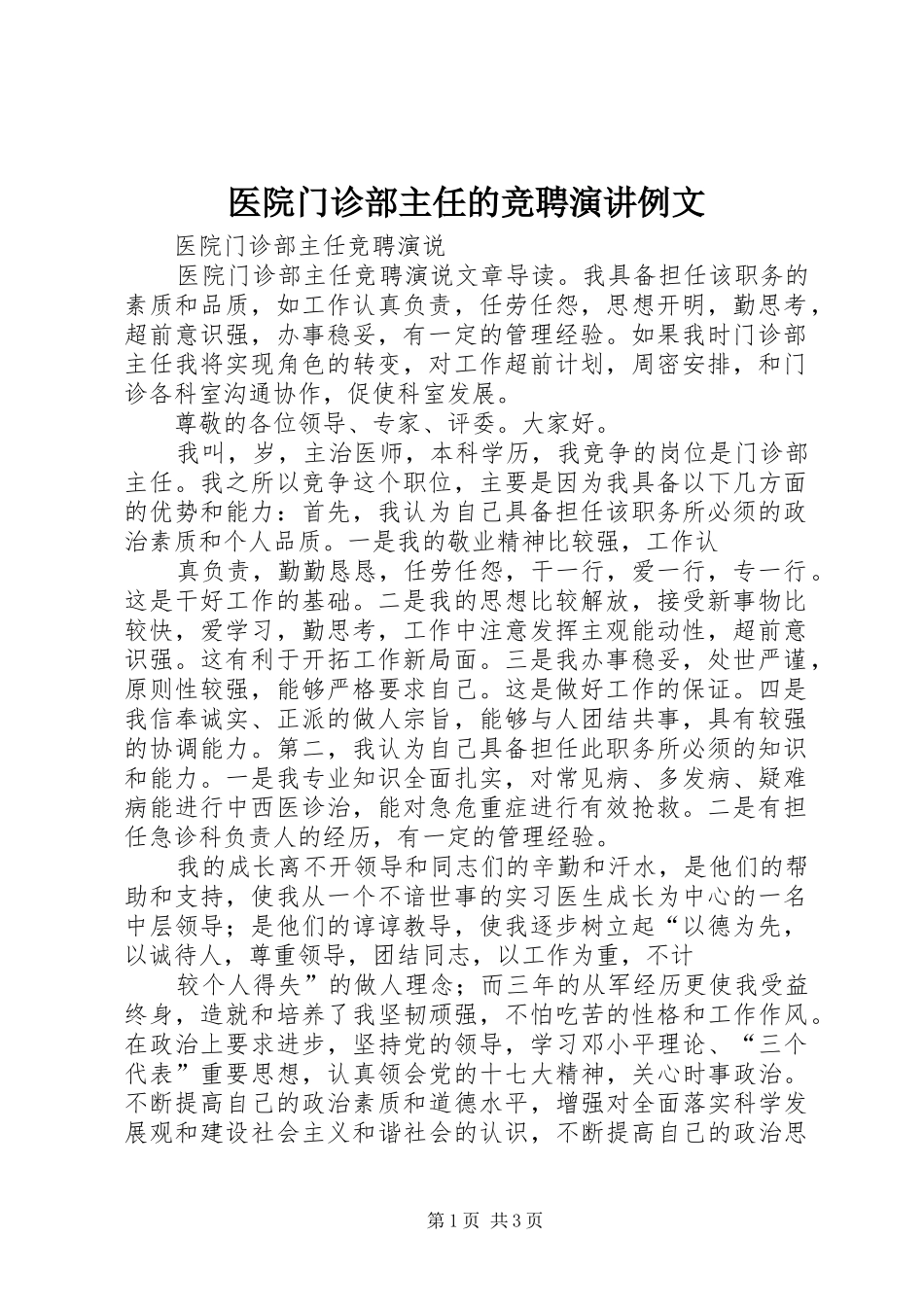 医院门诊部主任的竞聘演讲稿例文 (3)_第1页