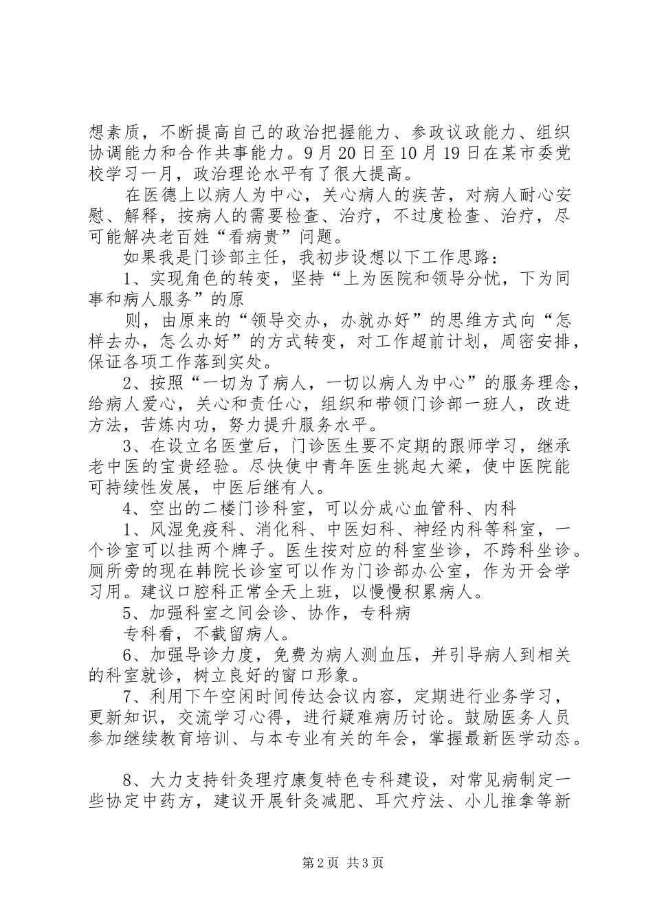 医院门诊部主任的竞聘演讲稿例文 (3)_第2页