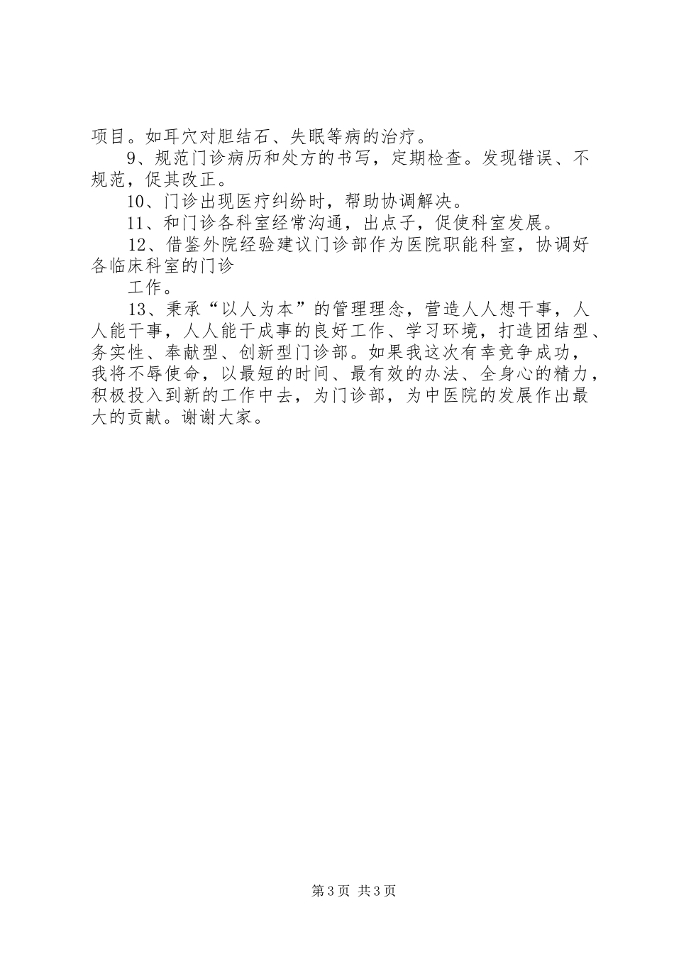 医院门诊部主任的竞聘演讲稿例文 (3)_第3页