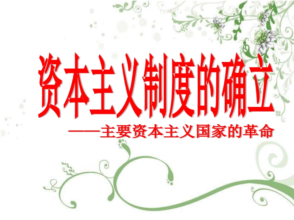 英法美资产阶级革命复习_第1页