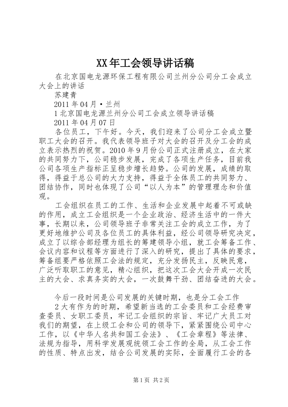 XX年工会领导讲话发言稿_第1页