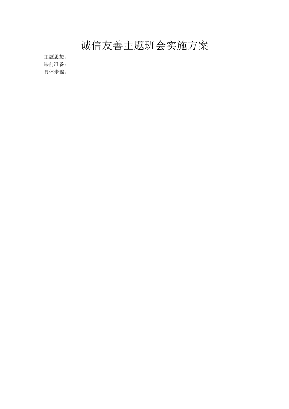 诚信友善班会实施方案_第1页