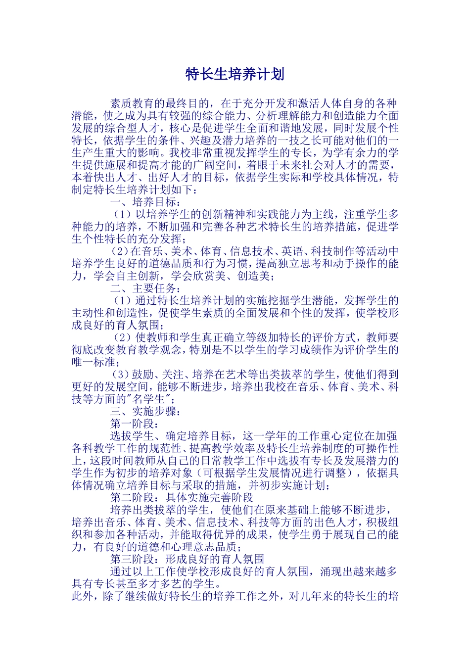 特长生教学计划_第1页
