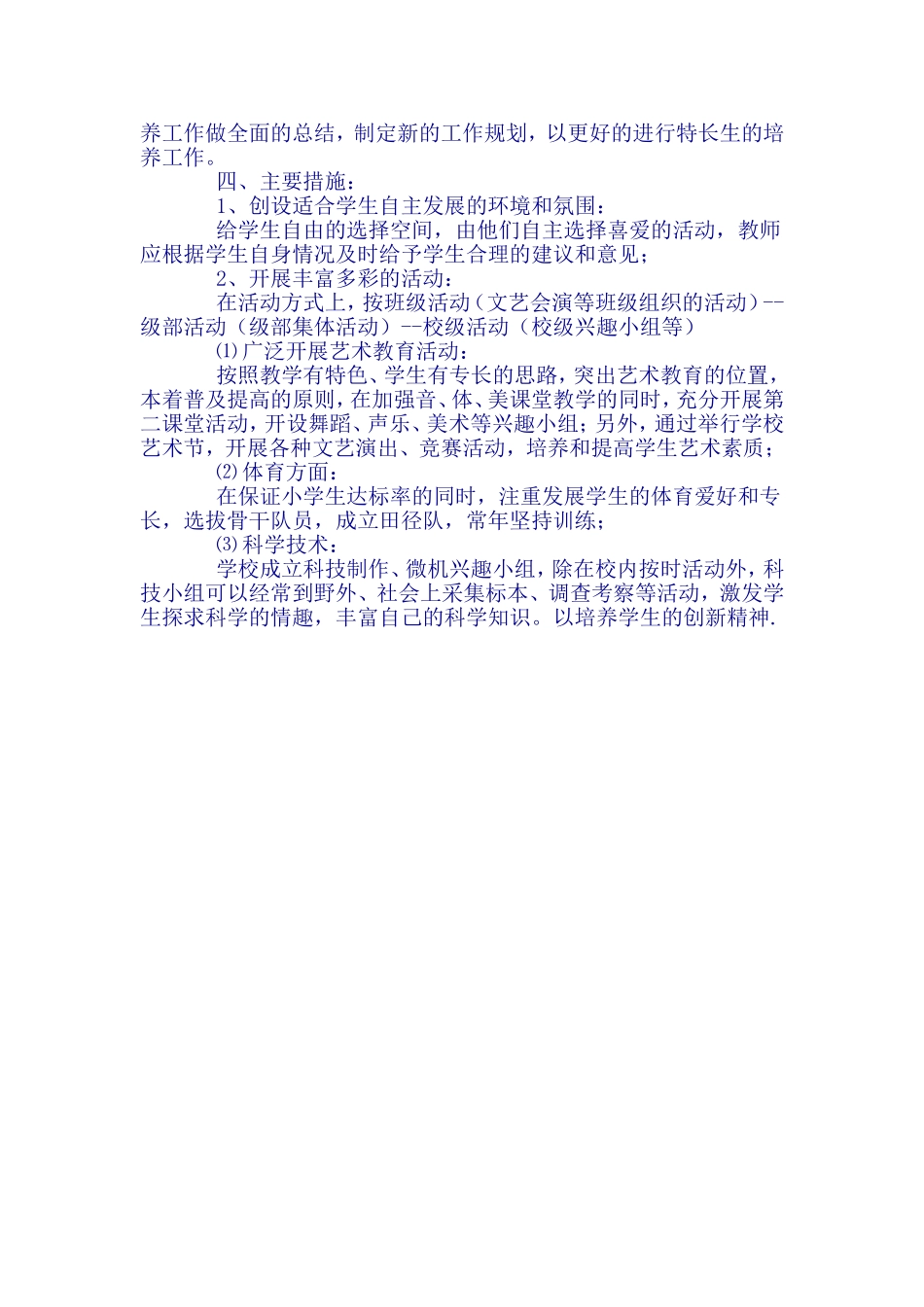 特长生教学计划_第2页