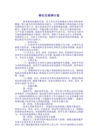 特长生教学计划
