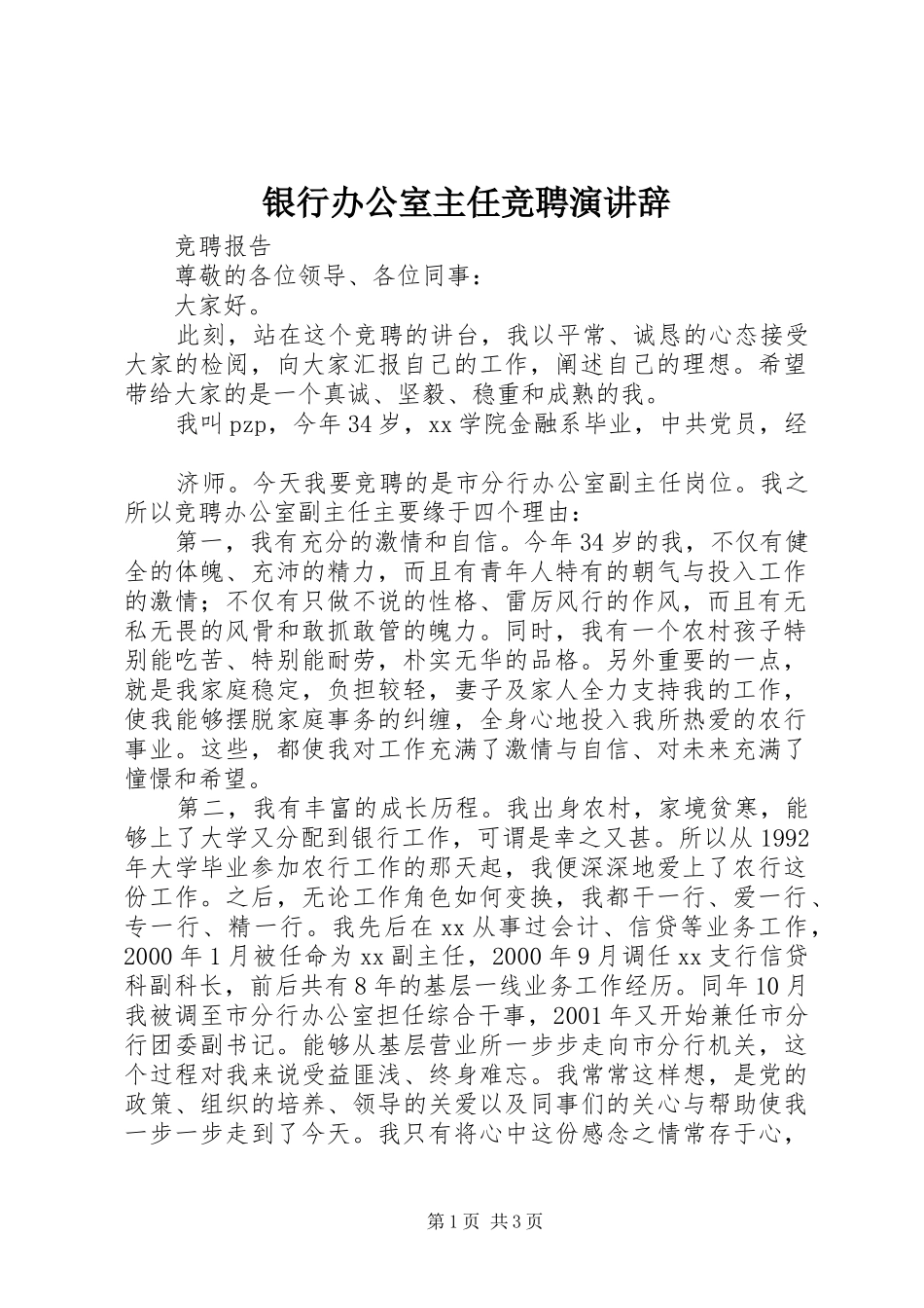 银行办公室主任竞聘演讲_第1页