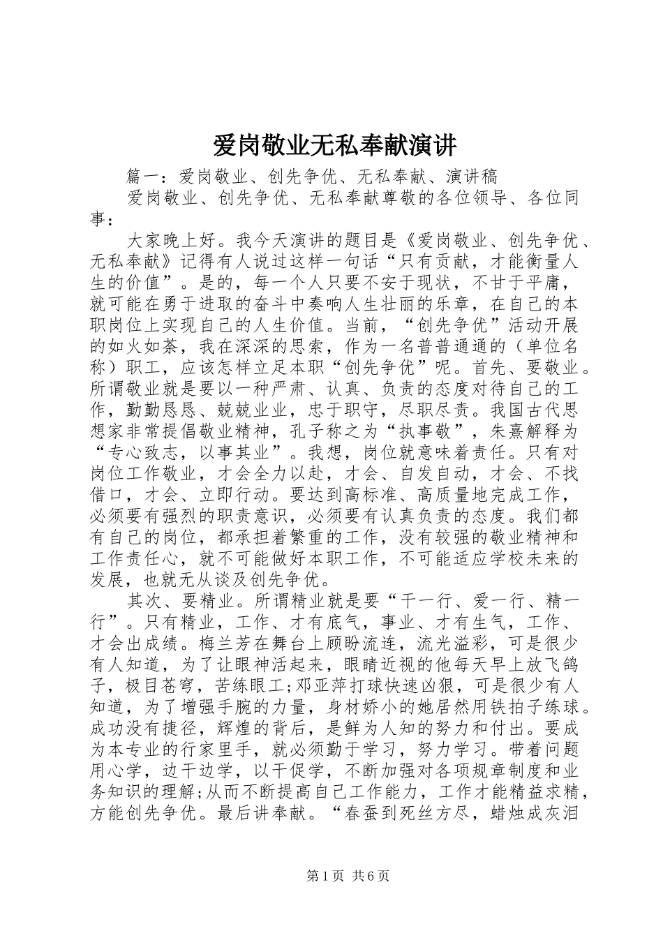 爱岗敬业无私奉献演讲稿 (4)_第1页