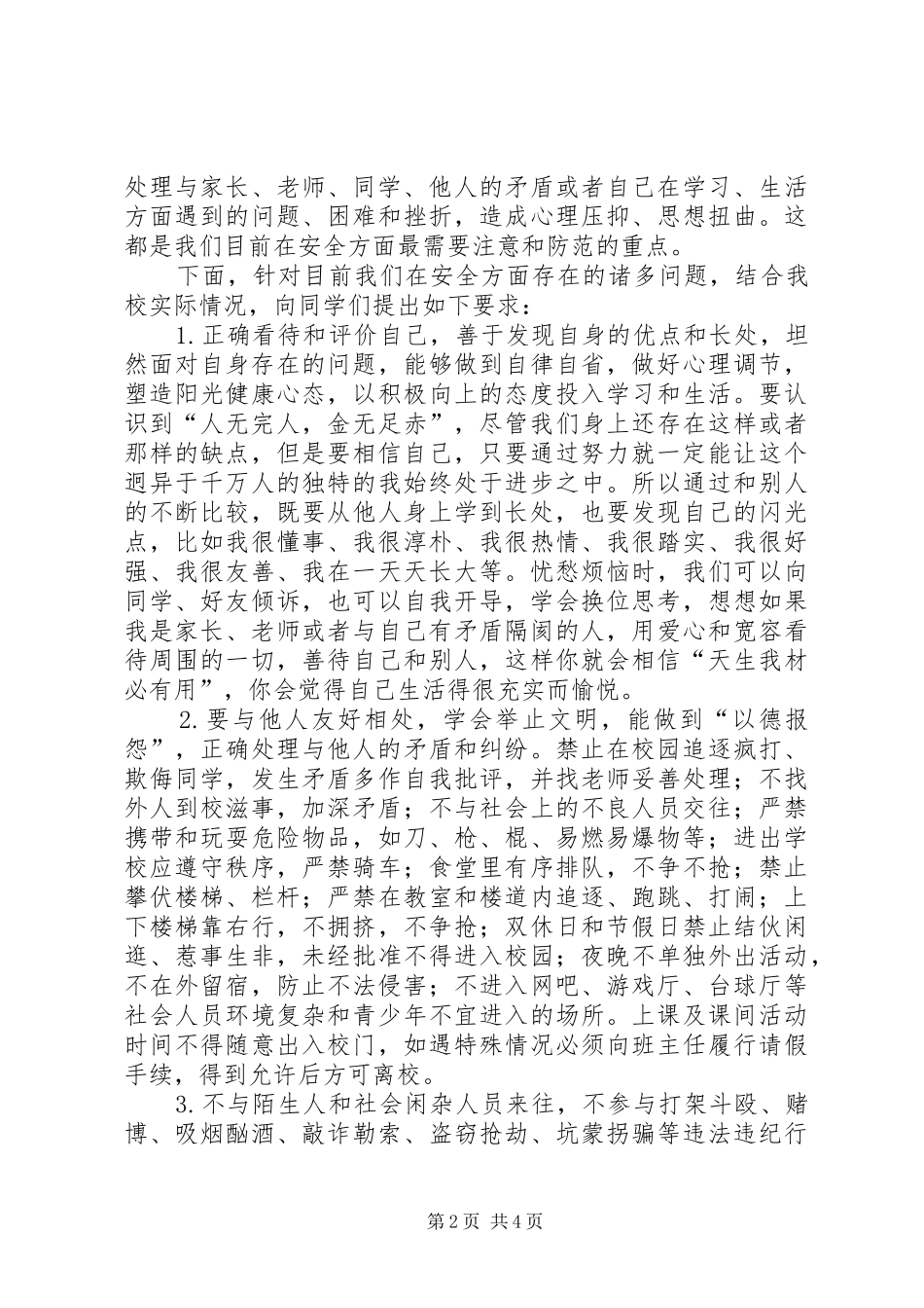 安全纪律教育讲话发言稿 (2)_第2页