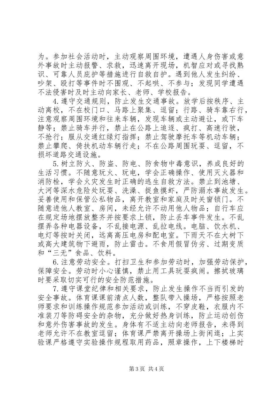 安全纪律教育讲话发言稿 (2)_第3页