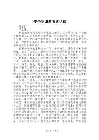 安全纪律教育讲话发言稿 (2)