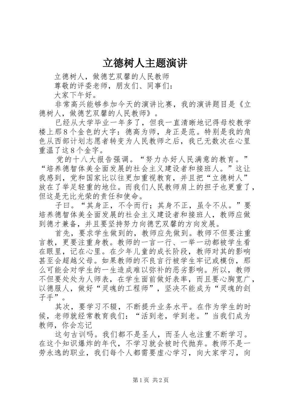 立德树人主题演讲稿 (2)_第1页