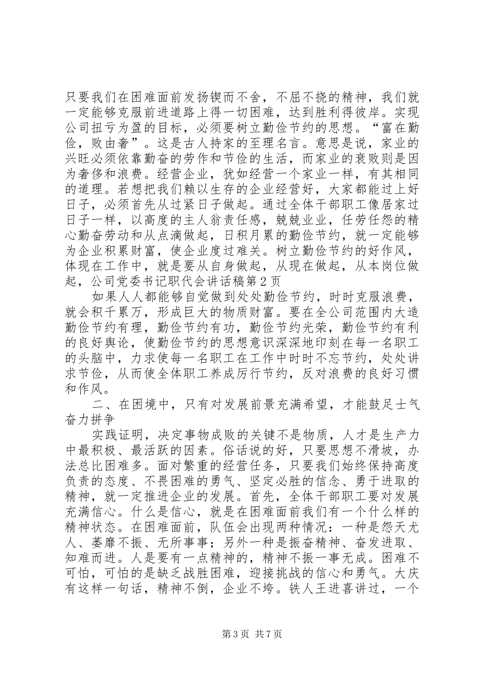公司党委书记职代会的讲话稿_第3页
