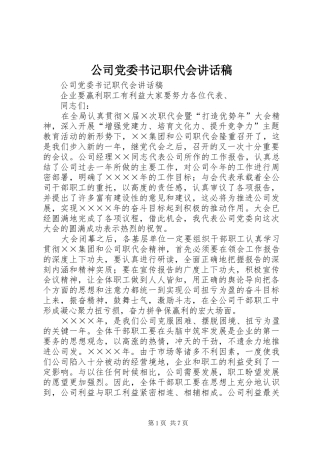 公司党委书记职代会的讲话稿