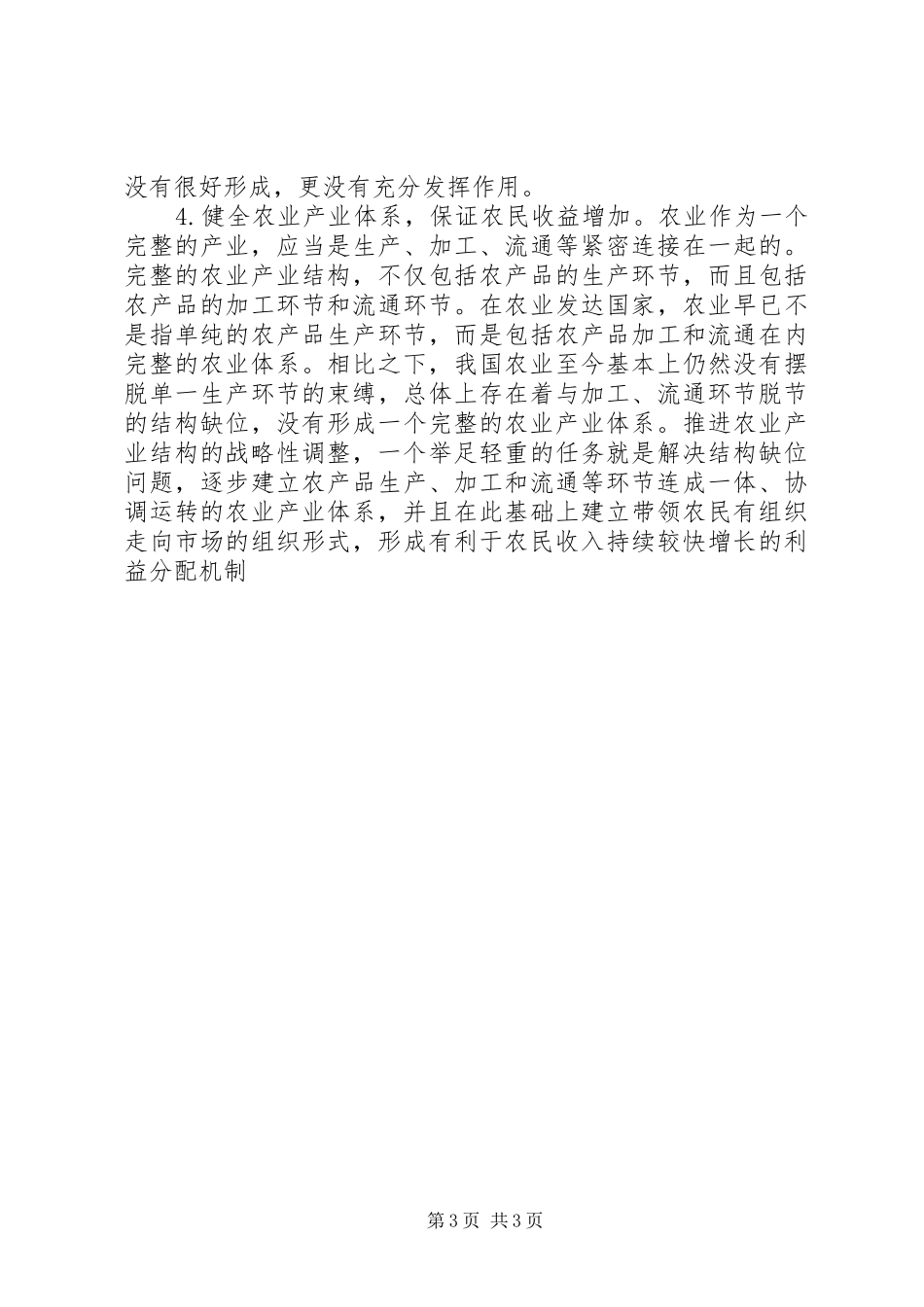 全县农业产业结构调整工作会议讲话发言稿_第3页
