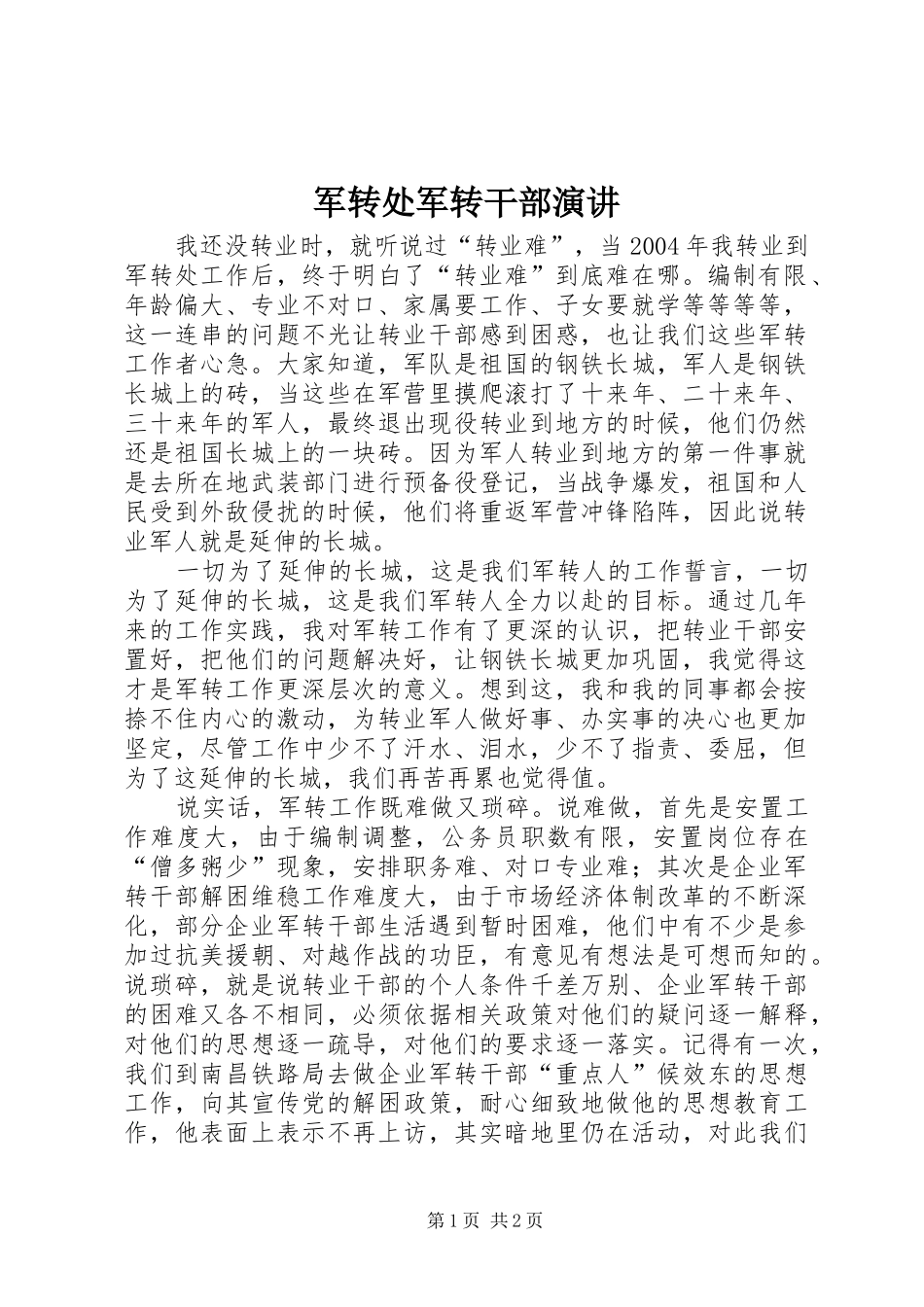 军转处军转干部演讲稿 (2)_第1页