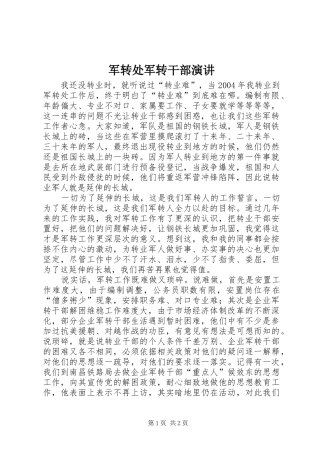 军转处军转干部演讲稿 (2)