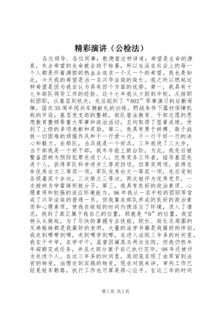 精彩演讲稿（公检法） (2)