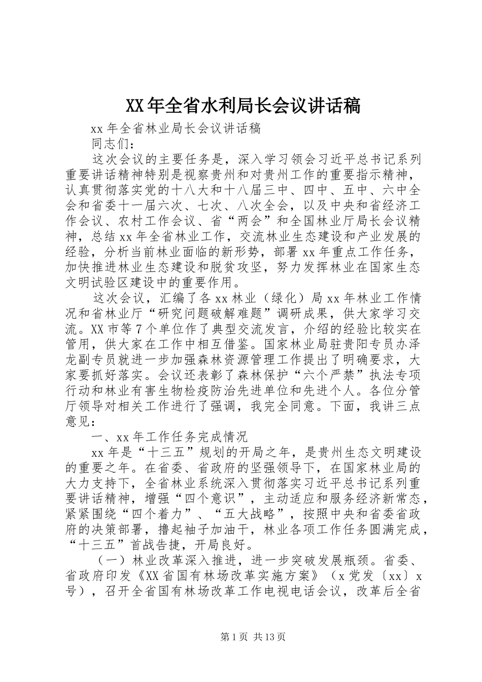 XX年全省水利局长会议的讲话发言稿_第1页