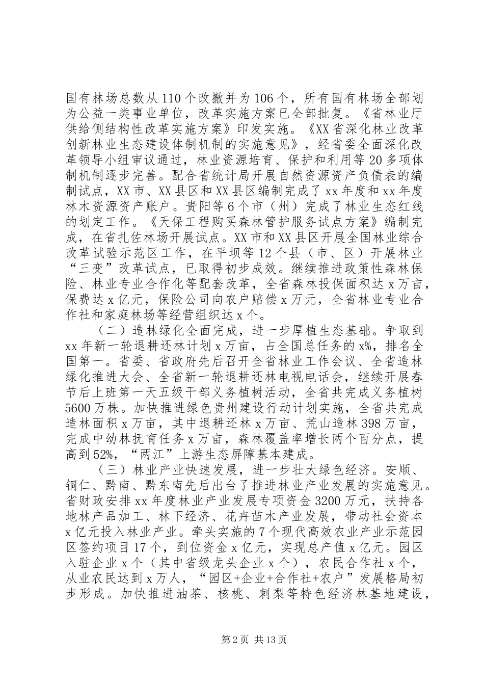 XX年全省水利局长会议的讲话发言稿_第2页