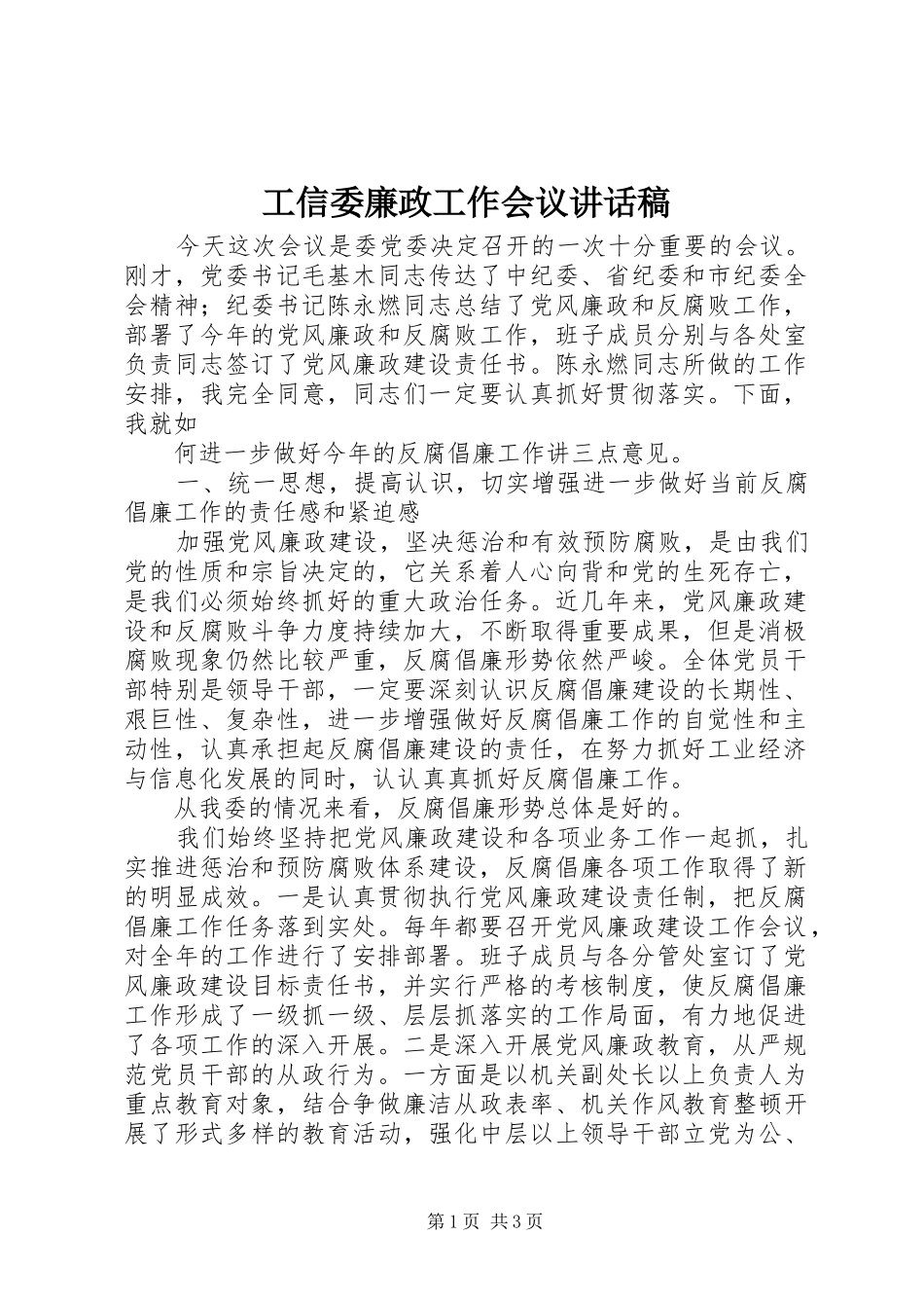 工信委廉政工作会议讲话发言稿 (2)_第1页