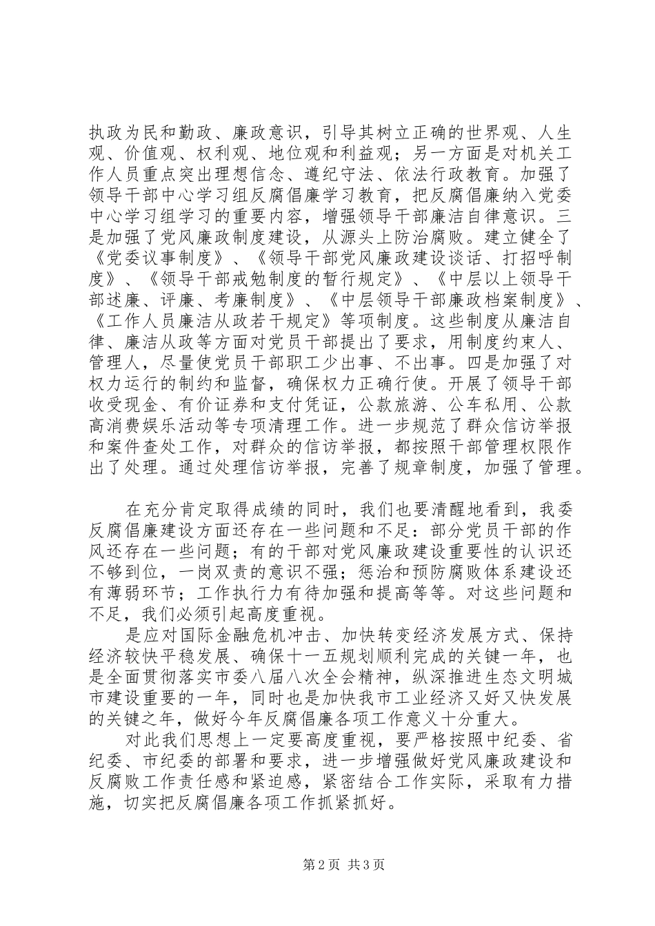 工信委廉政工作会议讲话发言稿 (2)_第2页