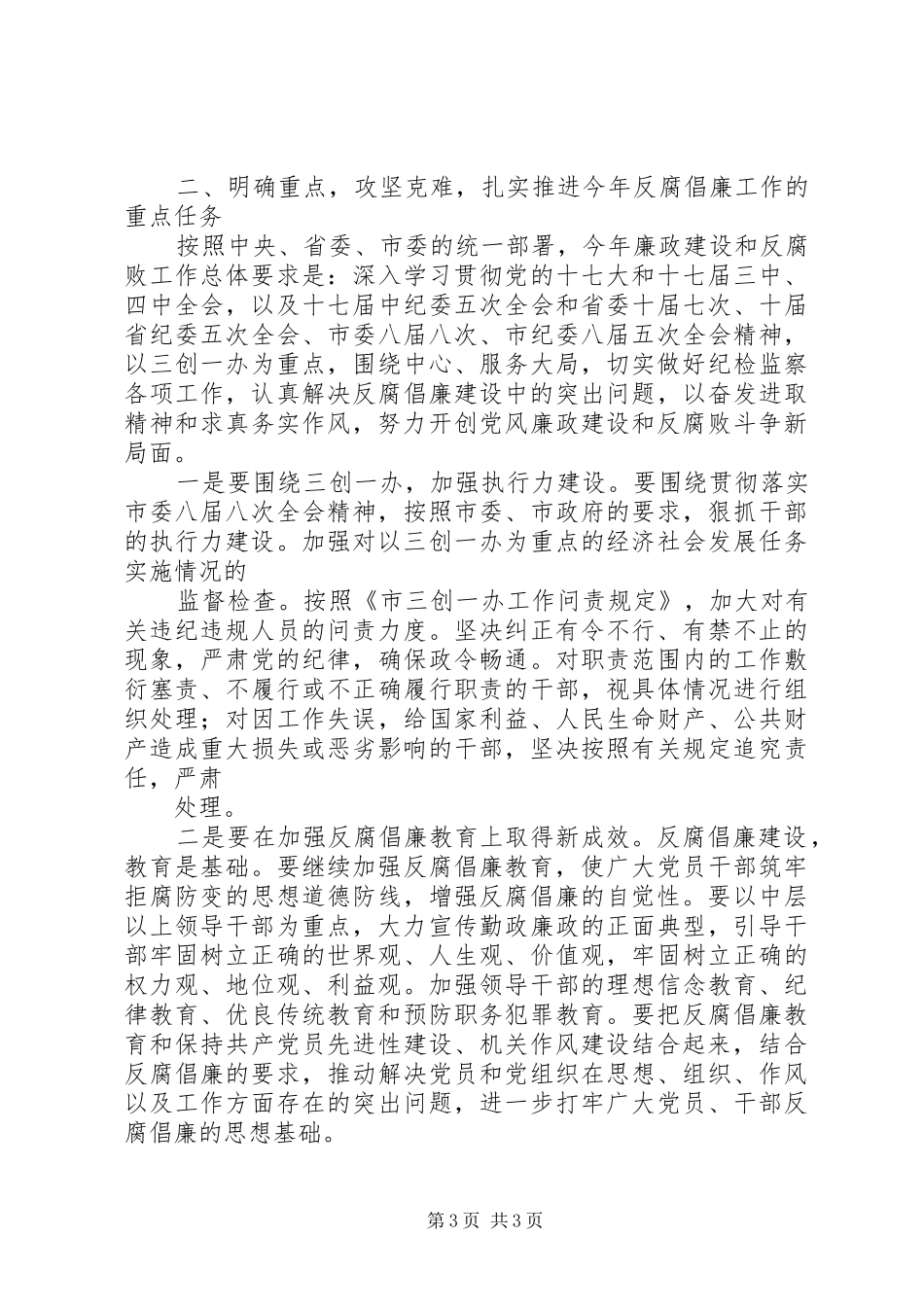 工信委廉政工作会议讲话发言稿 (2)_第3页