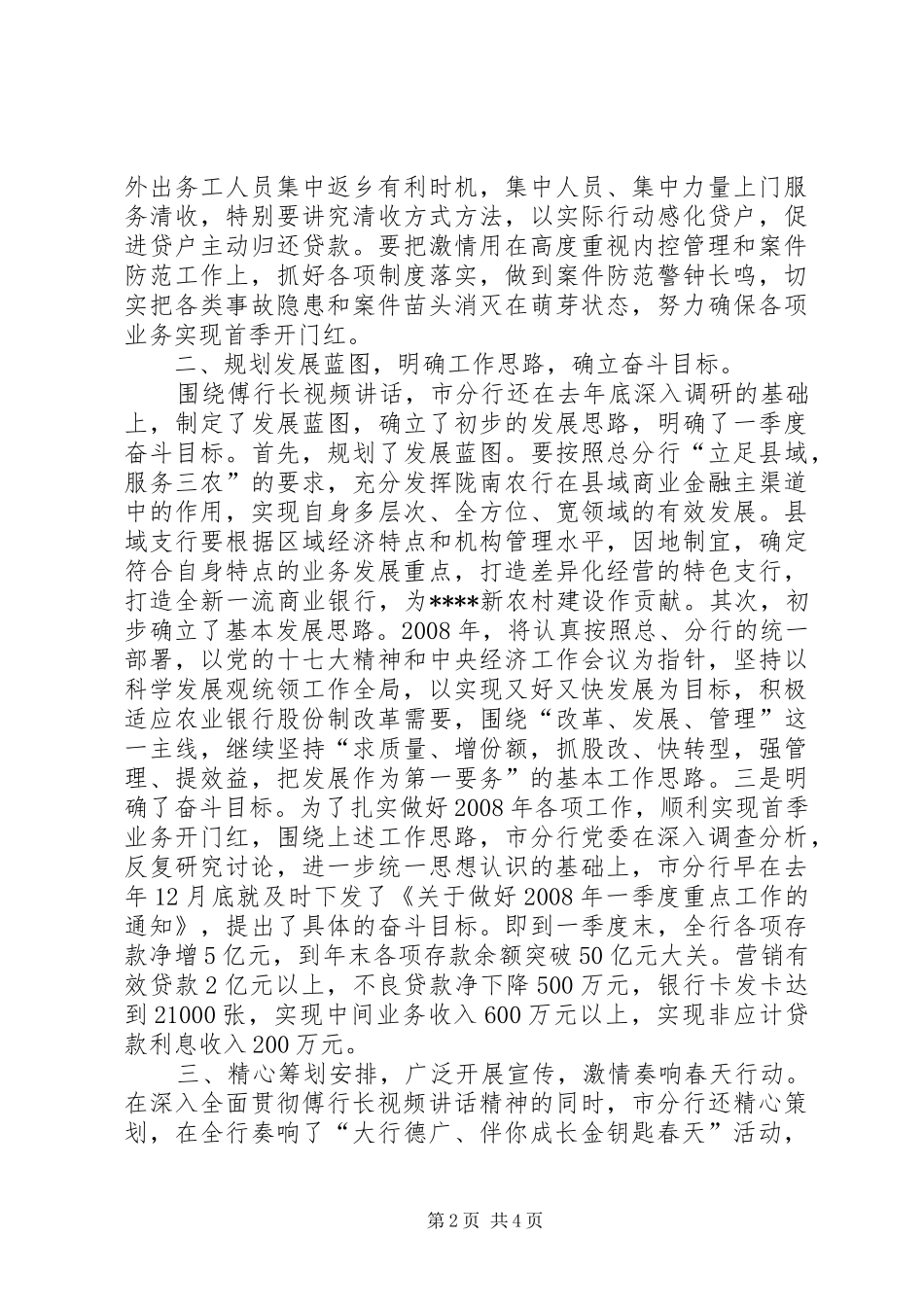 银行贯彻行长讲话会议精神通讯稿_第2页