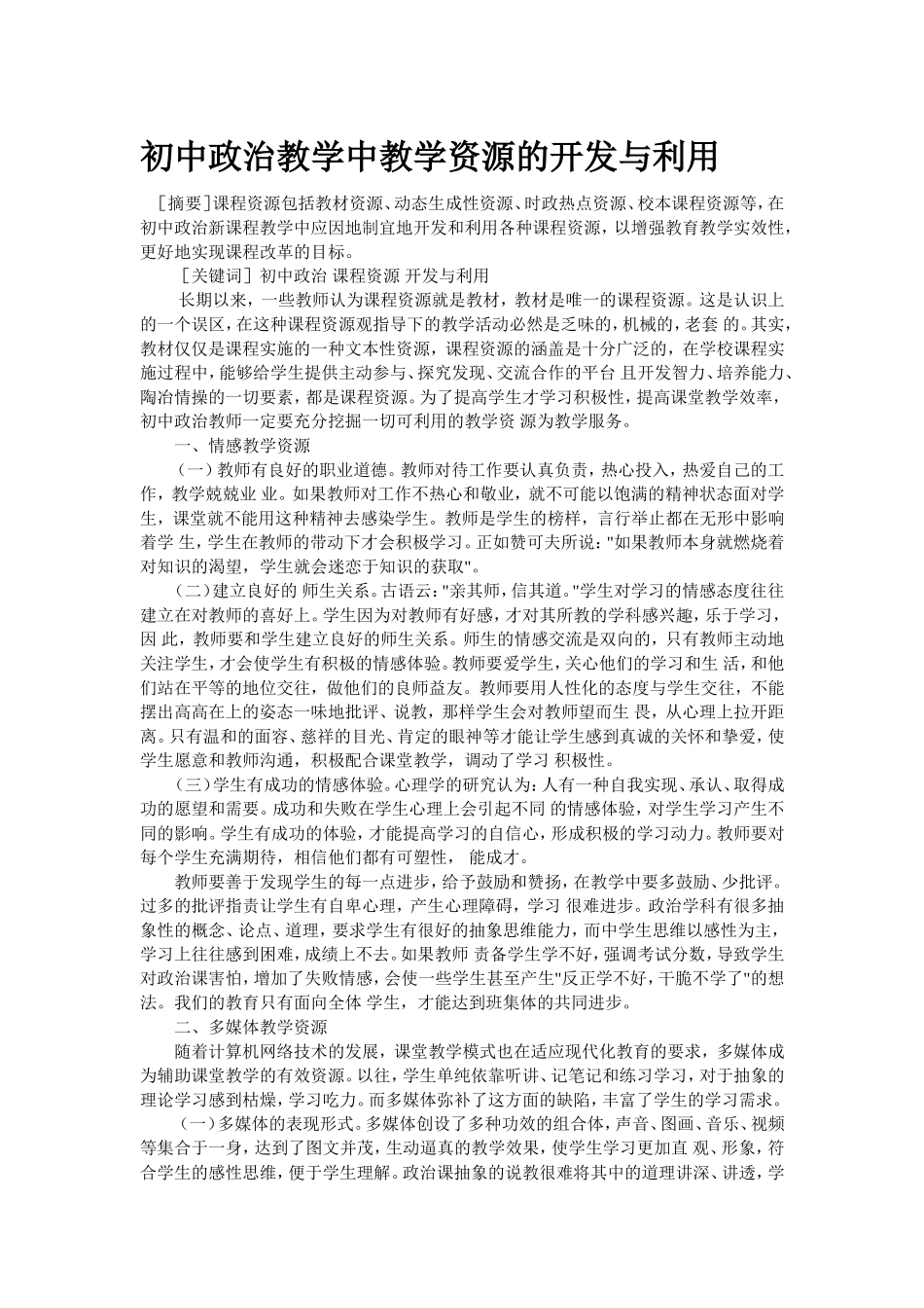 初中政治教学中教学资源的开发与利用_第1页