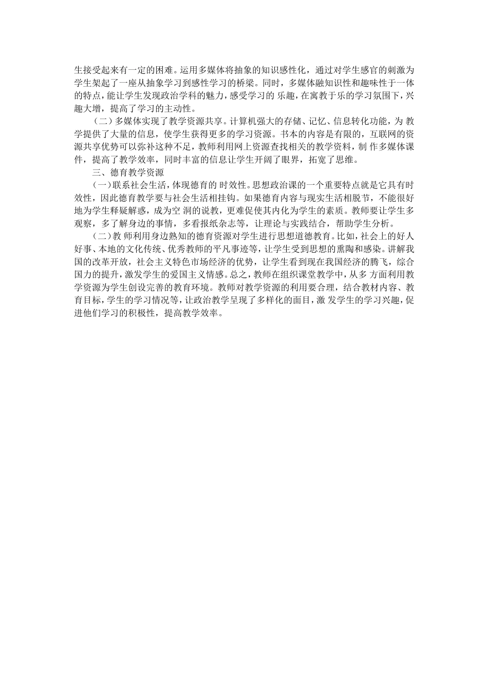 初中政治教学中教学资源的开发与利用_第2页