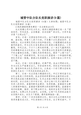 城管中队分队长竞职演讲稿(9篇)