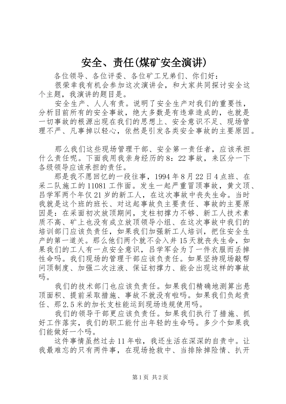 安全、责任(煤矿安全演讲稿) (3)_第1页