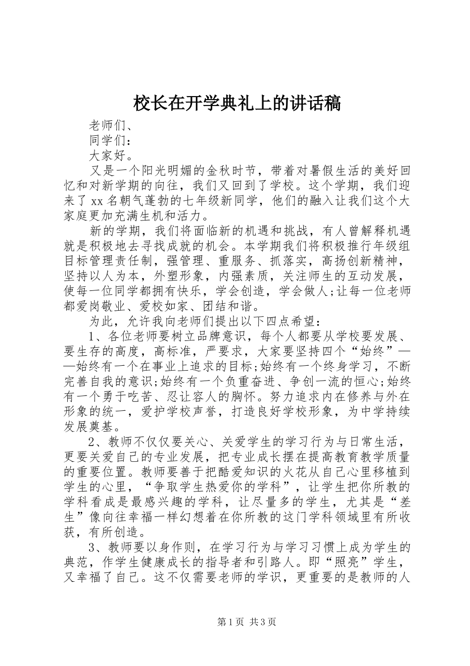 校长在开学典礼上的讲话发言稿_第1页