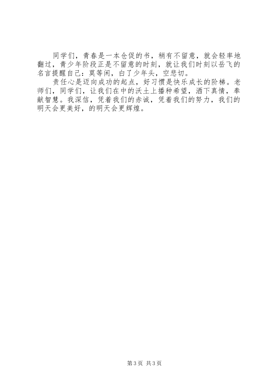 校长在开学典礼上的讲话发言稿_第3页
