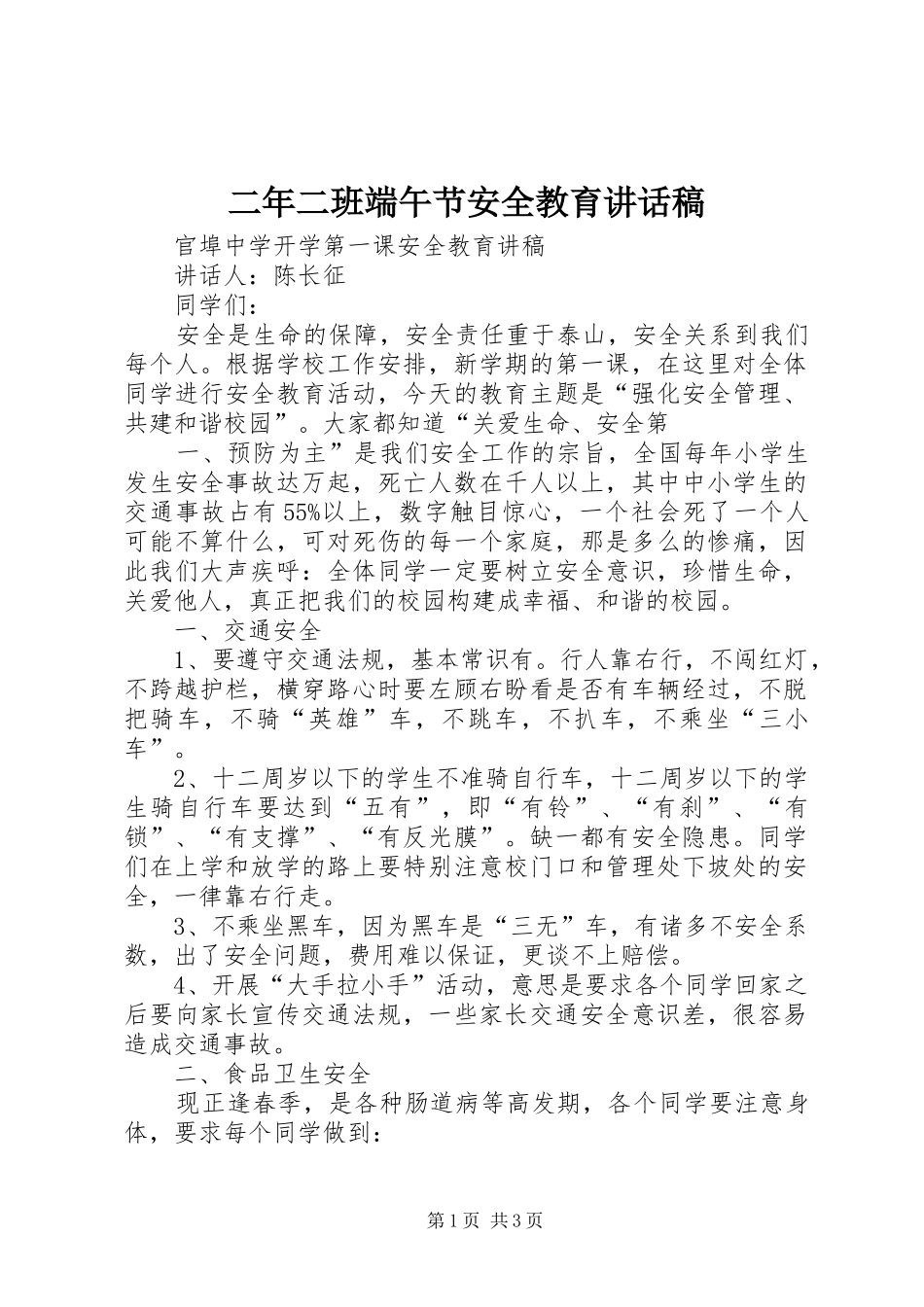 二年二班端午节安全教育的的讲话稿_第1页