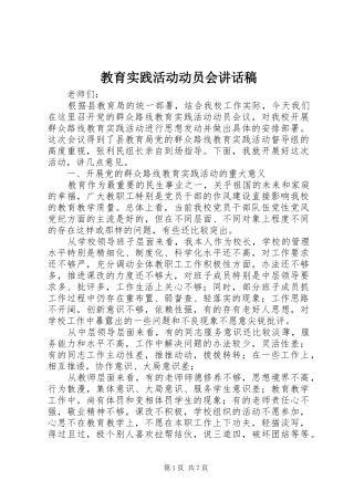 教育实践活动动员会讲话发言稿 (2)