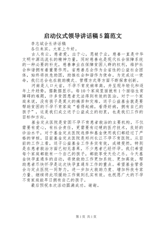 启动仪式领导的的讲话稿5篇范文
