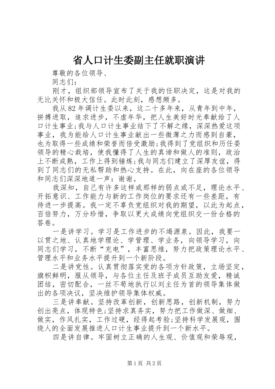 省人口计生委副主任就职演讲稿 (4)_第1页